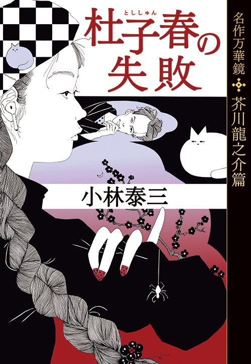 杜子春の失敗