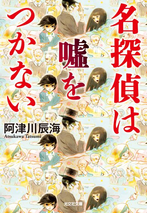 名探偵は嘘をつかない