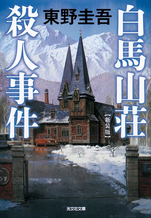 白馬山荘殺人事件　新装版