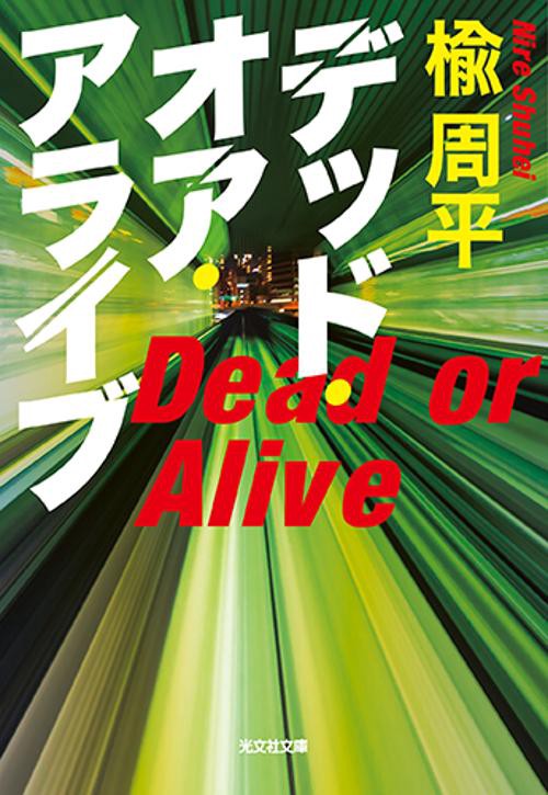 デッド・オア・アライブ