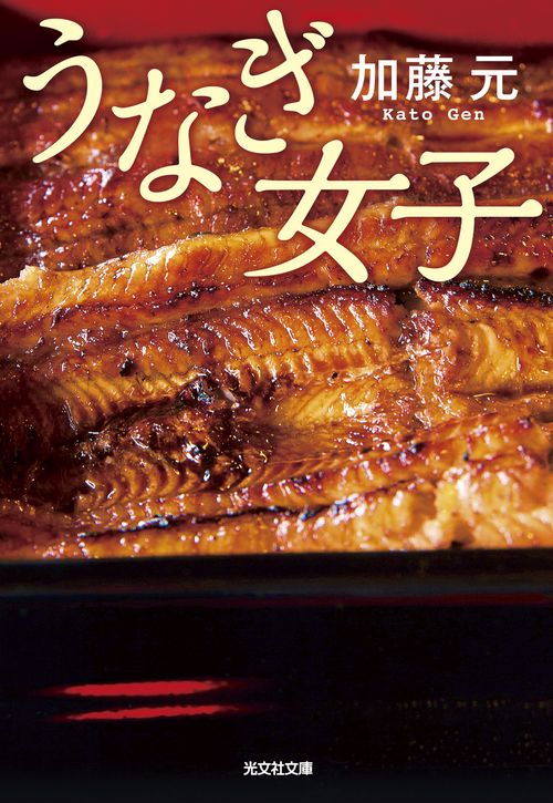 うなぎ女子