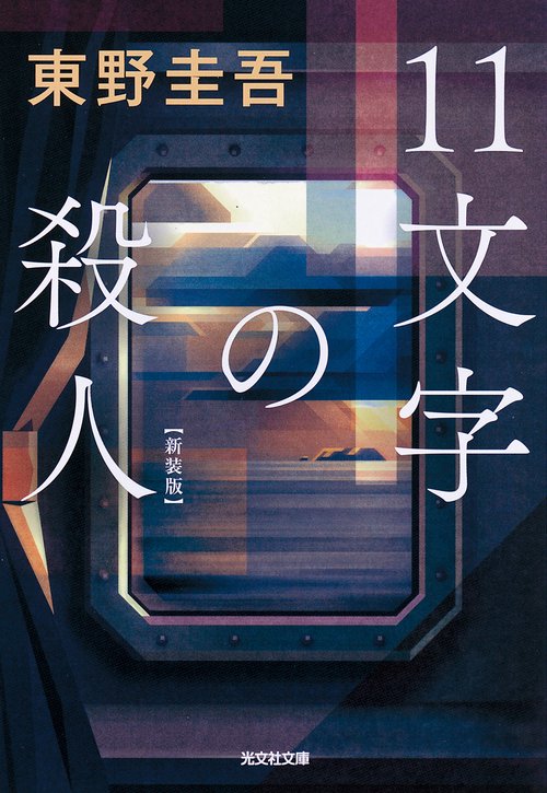 １１文字の殺人　新装版