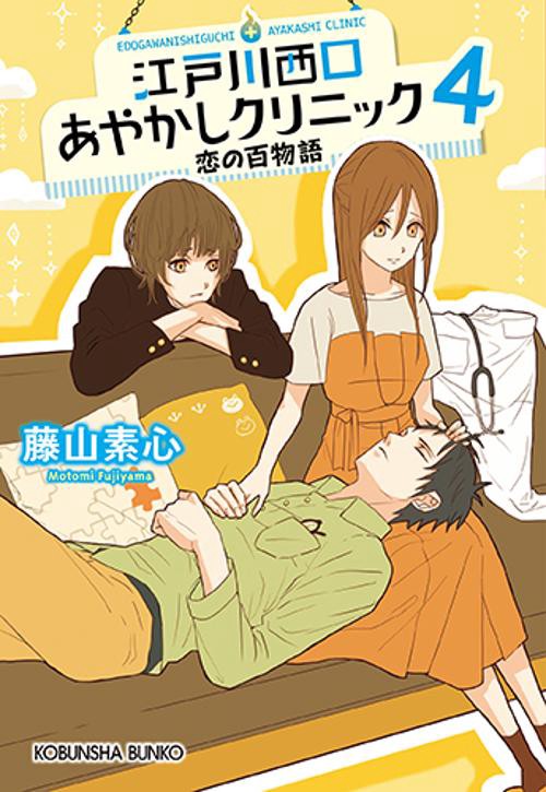 江戸川西口あやかしクリニック ４