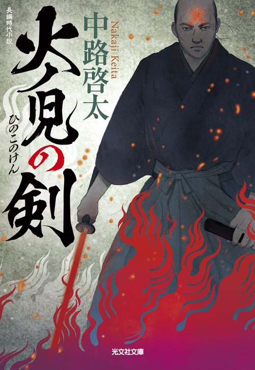 火ノ児の剣