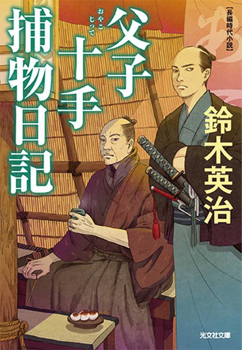 父子十手捕物日記