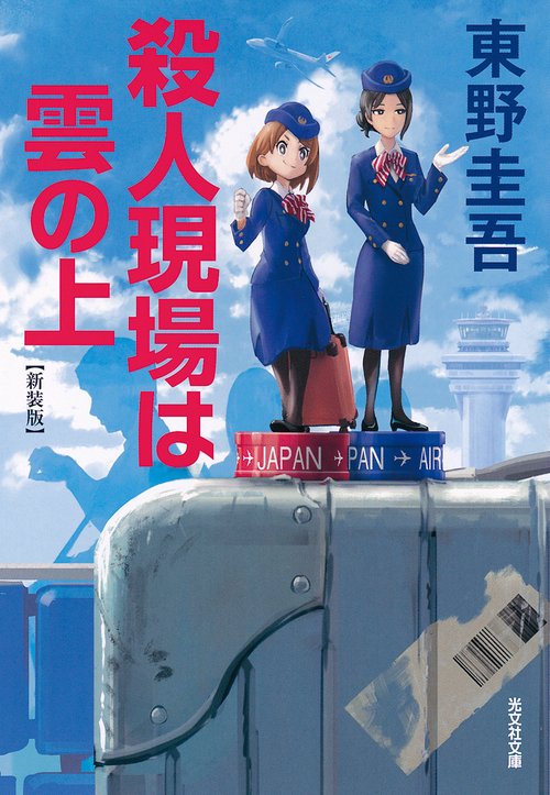 殺人現場は雲の上　新装版