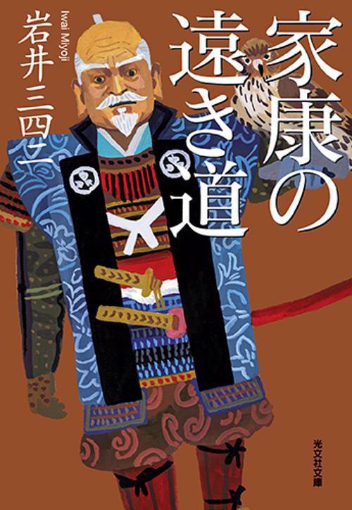 家康の遠き道