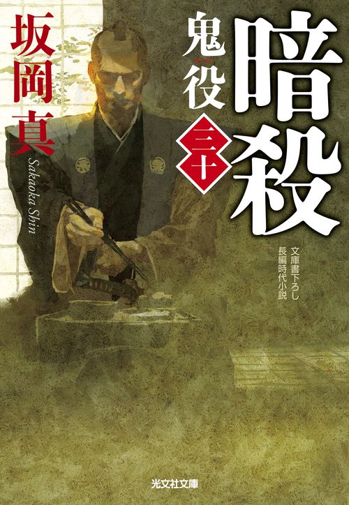暗殺　鬼役（三十）