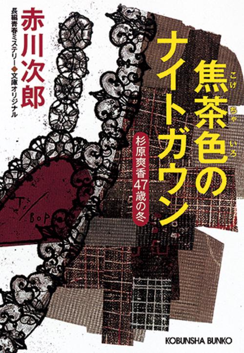 焦茶色のナイトガウン