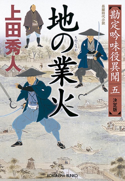 地の業火　決定版