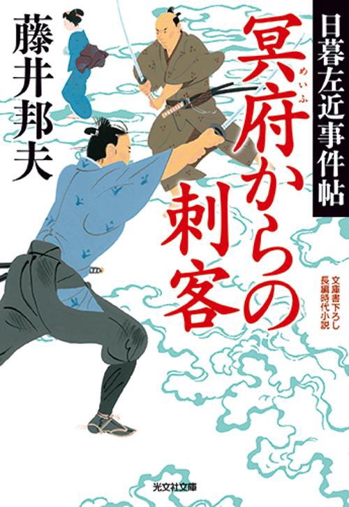 冥府からの刺客