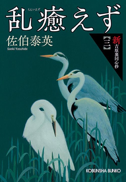 乱癒えず