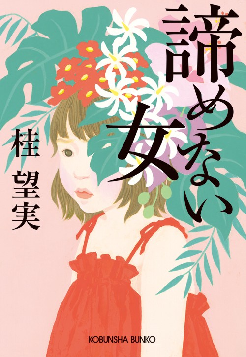 諦めない女