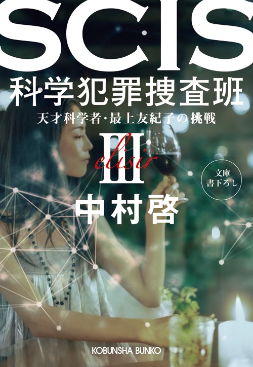 ＳＣＩＳ　科学犯罪捜査班Ⅲ