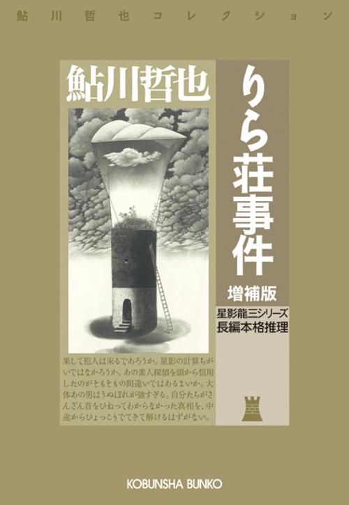 りら荘事件　増補版