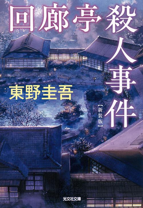 回廊亭殺人事件　新装版