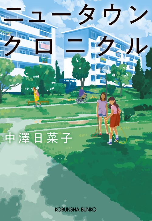 ニュータウンクロニクル