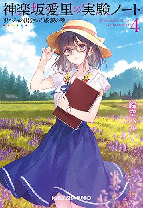 神楽坂愛里の実験ノート４