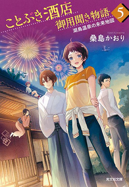 ことぶき酒店御用聞き物語５