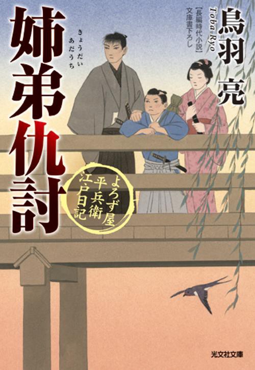 姉弟仇討