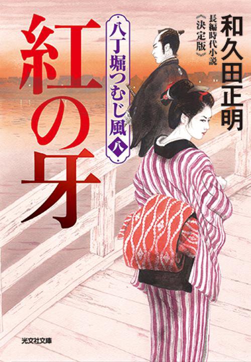 紅の牙　決定版