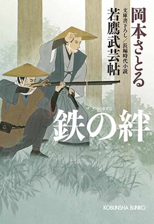 鉄の絆