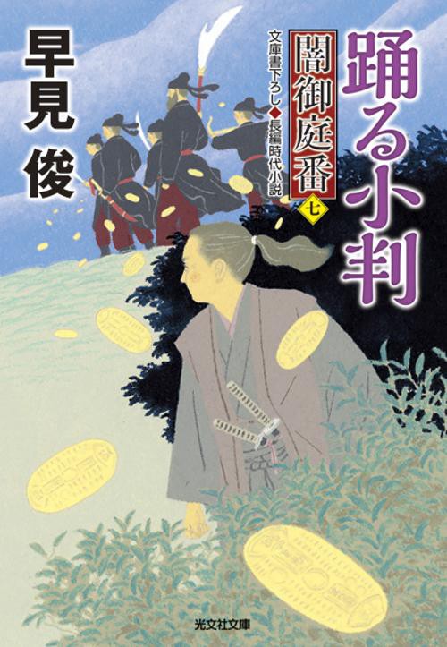 踊る小判