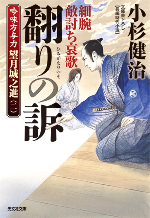 翻りの訴　細腕敵討ち哀歌