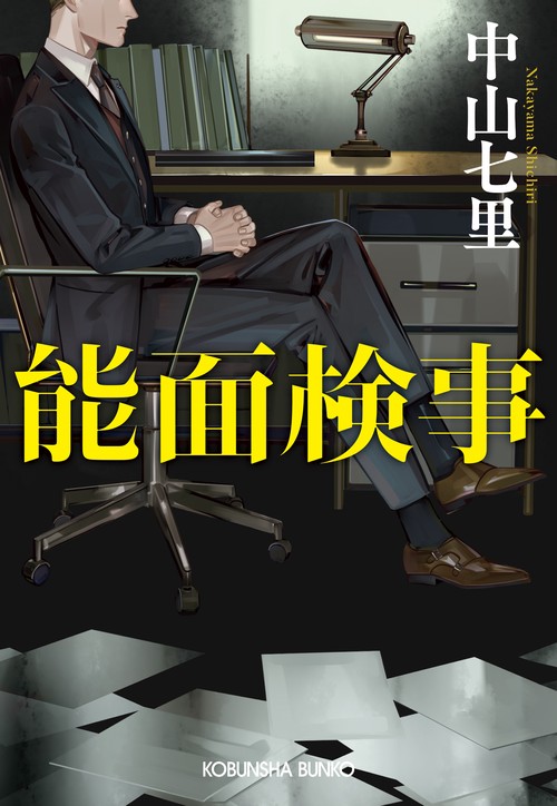 能面検事