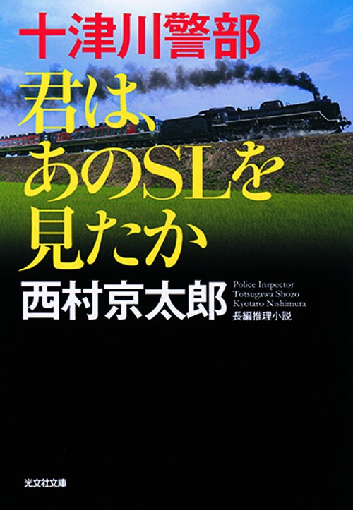 十津川警部　君は、あのSLを見たか