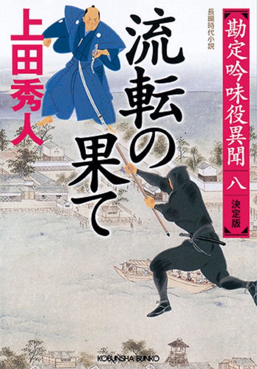 流転の果て　決定版