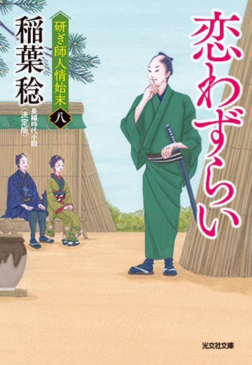 恋わずらい　決定版