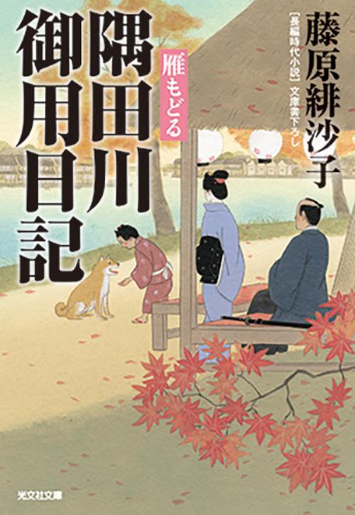 隅田川御用日記　雁もどる