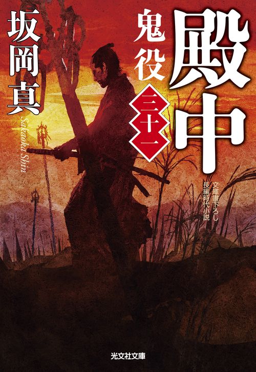 殿中　鬼役（三十一）