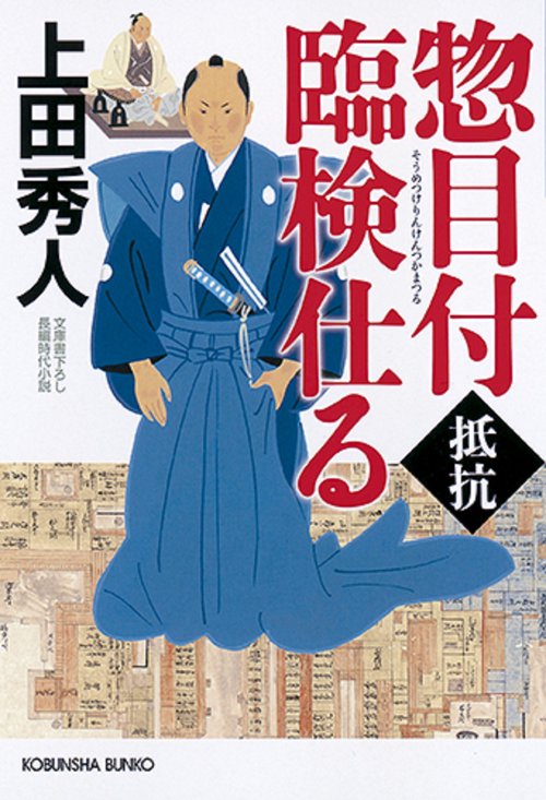 惣目付臨検仕る　抵抗