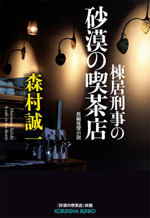 棟居刑事の砂漠の喫茶店