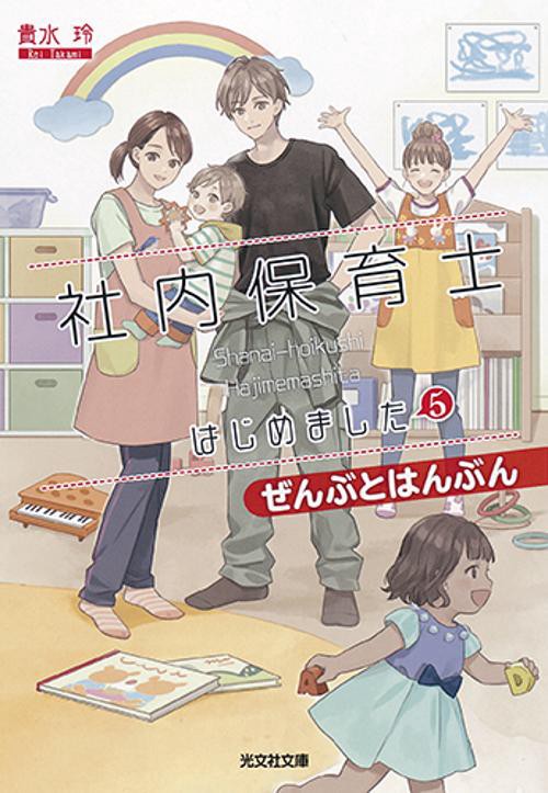 社内保育士はじめました　５
