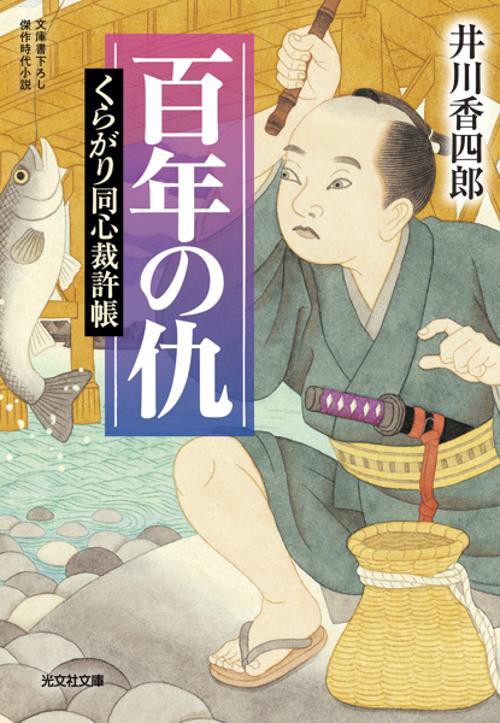 百年の仇