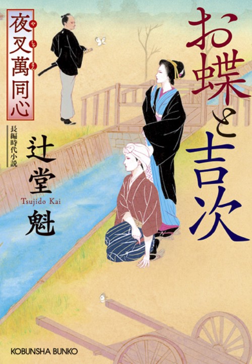 夜叉萬同心　お蝶と吉次