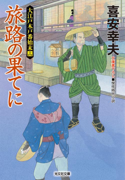 旅路の果てに