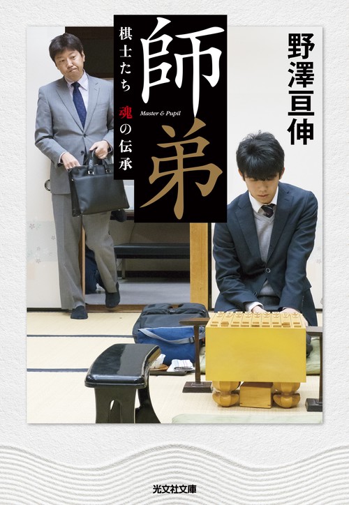 師弟 棋士たち 魂の伝承