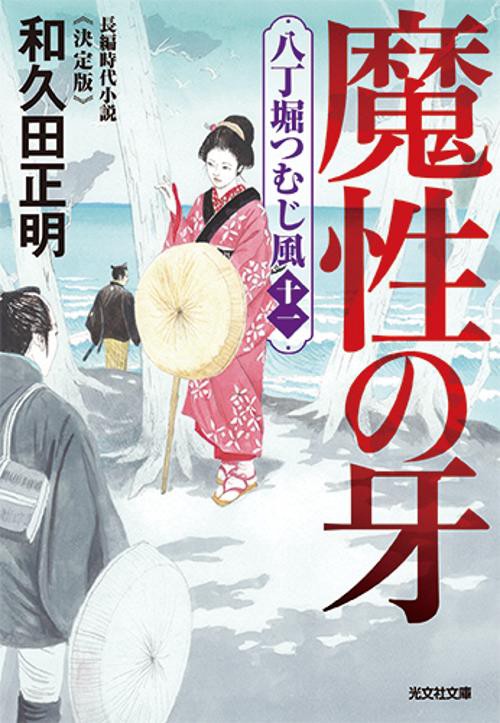 魔性の牙　決定版