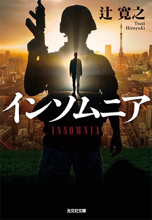 インソムニア