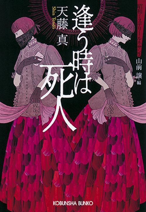 逢う時は死人