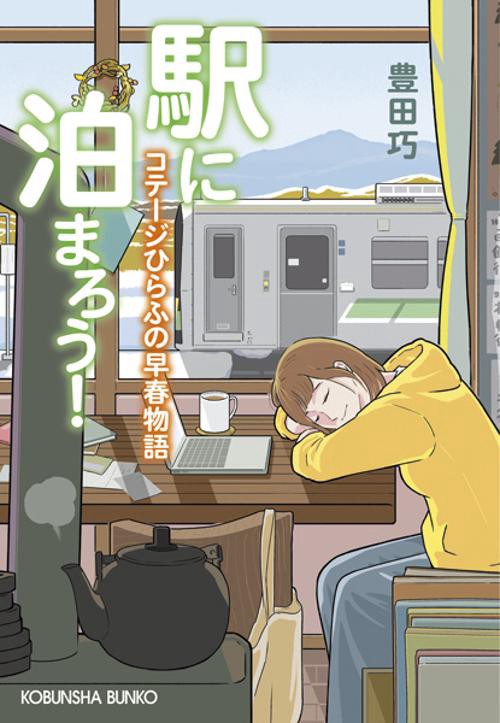 駅に泊まろう！