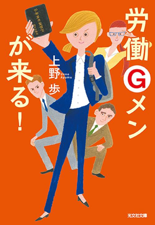 労働Ｇメンが来る！