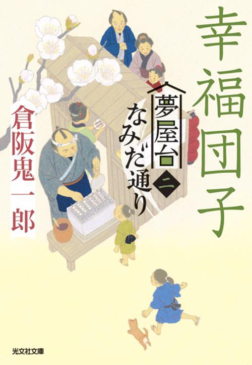 幸福団子
