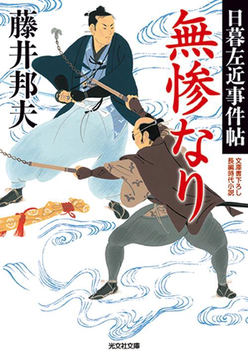 無惨なり