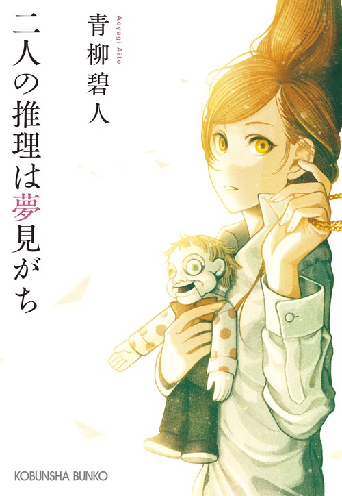 二人の推理は夢見がち