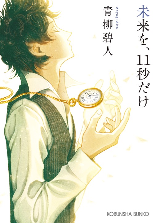 未来を、１１秒だけ